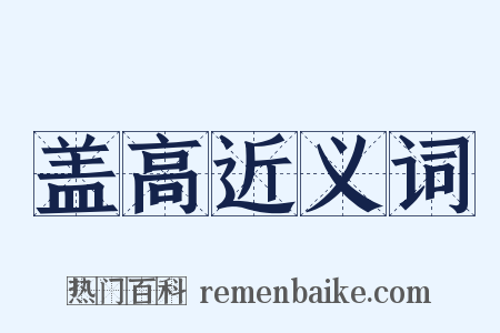 盖高近义词是什么意思的图片